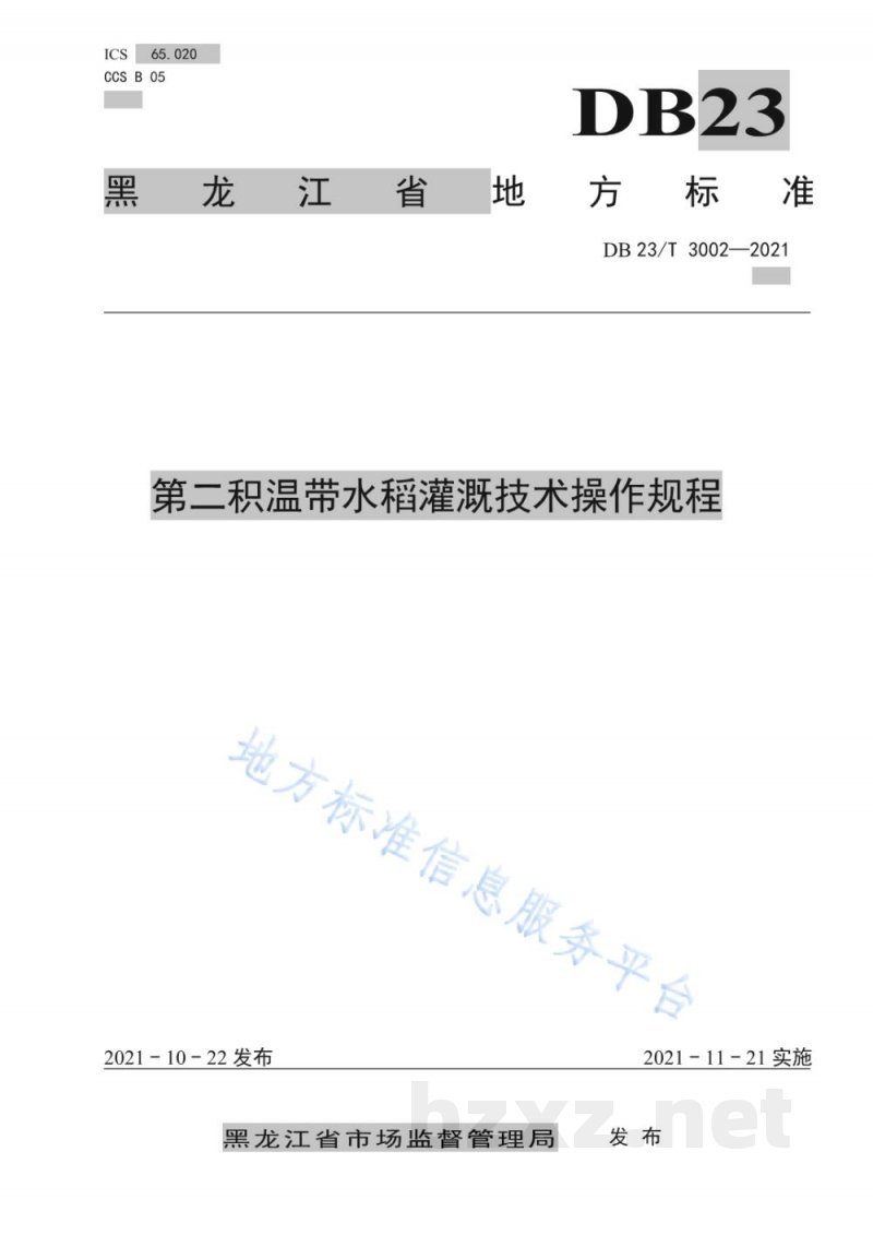 DB23/T 3002-2021第二积温带水稻灌溉技术操作规程 DB23/T 3002-2021第二积温带水稻灌溉技术操作规程
