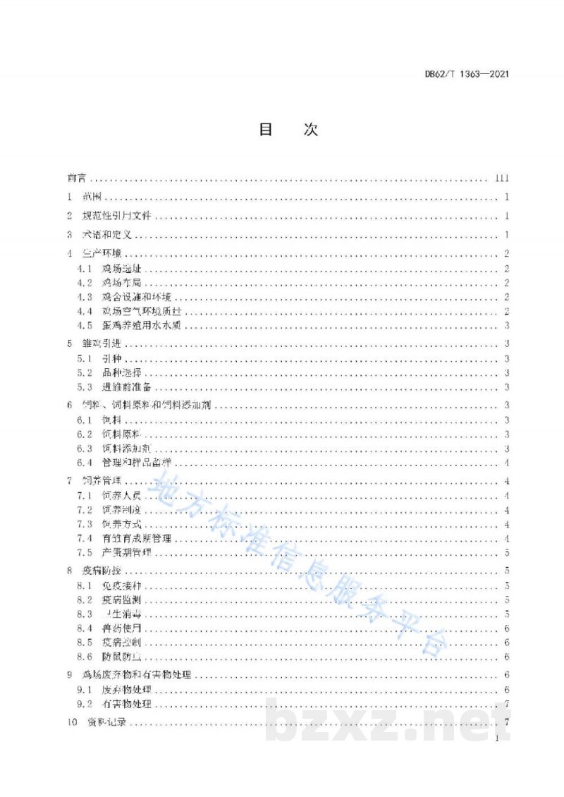 DB62/T 1363-2021绿色食品 蛋鸡饲养技术规程 DB62/T 1363-2021绿色食品 蛋鸡饲养技术规程