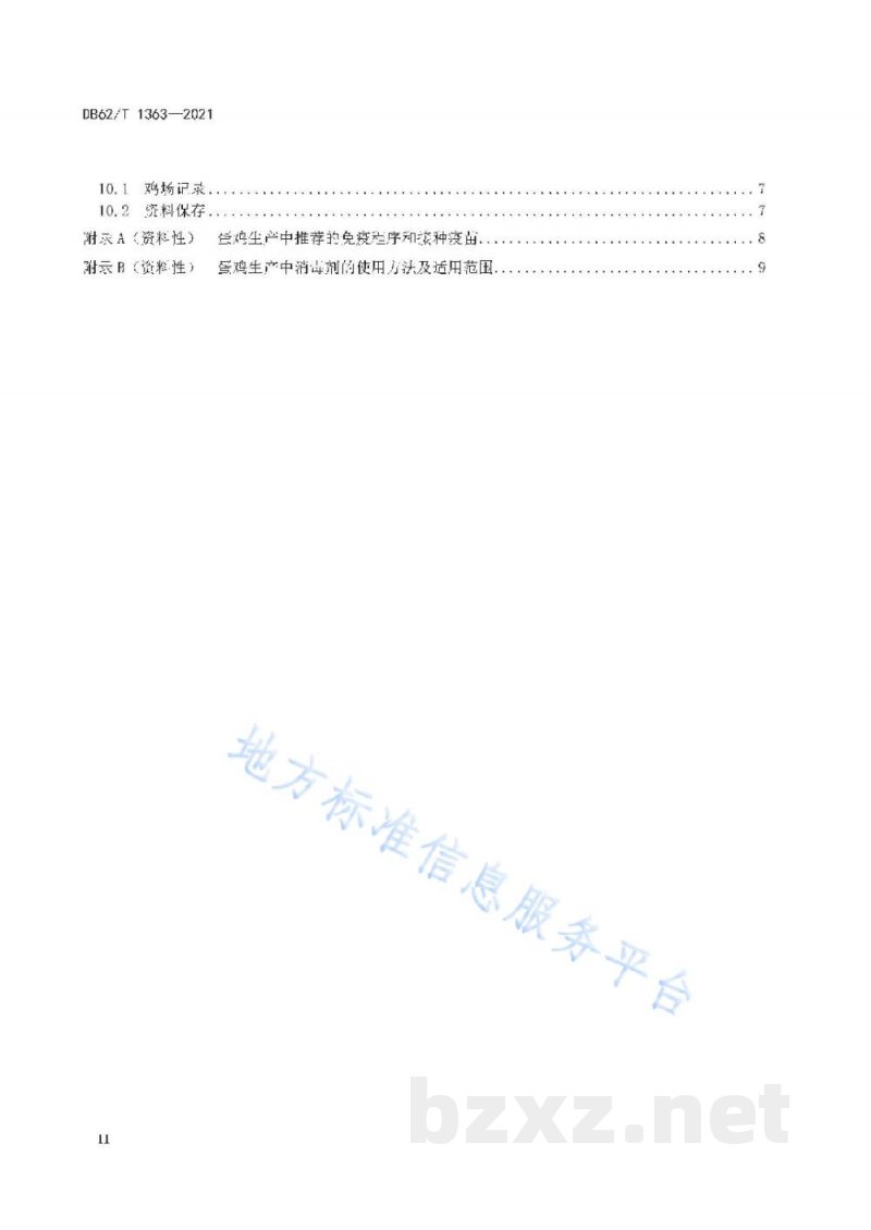 DB62/T 1363-2021绿色食品 蛋鸡饲养技术规程 DB62/T 1363-2021绿色食品 蛋鸡饲养技术规程