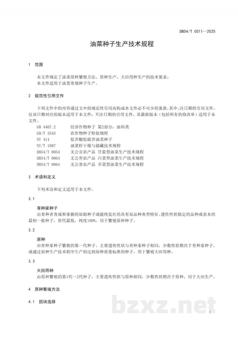 DB54/T 0511-2025油菜种子生产技术规程 DB54/T 0511-2025油菜种子生产技术规程