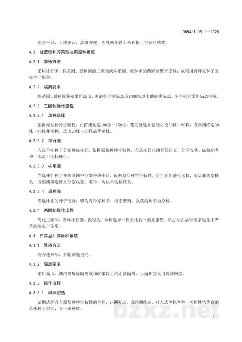 DB54/T 0511-2025油菜种子生产技术规程 DB54/T 0511-2025油菜种子生产技术规程