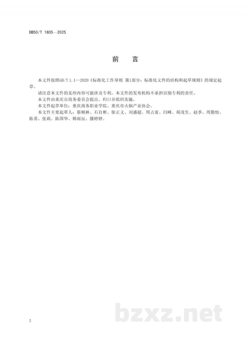 DB50/T 1805-2025重庆火锅美食街评定规范 DB50/T 1805-2025重庆火锅美食街评定规范