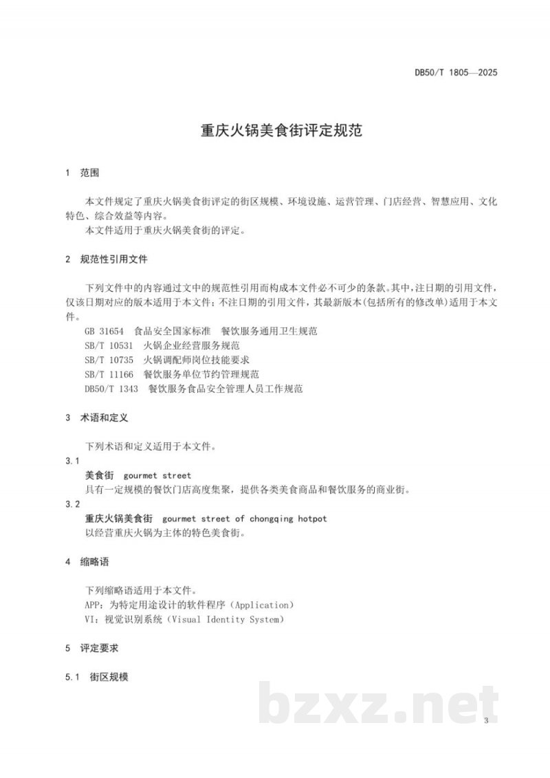 DB50/T 1805-2025重庆火锅美食街评定规范 DB50/T 1805-2025重庆火锅美食街评定规范