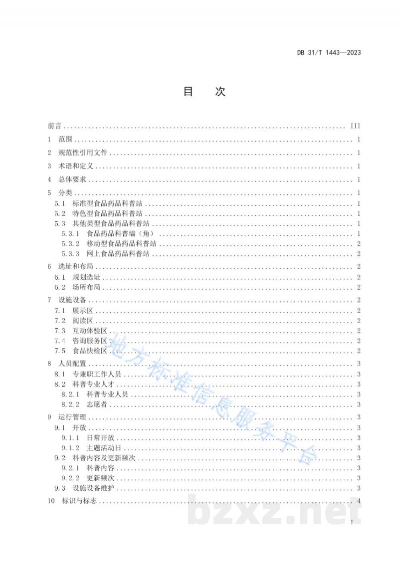 DB31/T 1443-2023食品药品科普站建设和运行要求 DB31/T 1443-2023食品药品科普站建设和运行要求