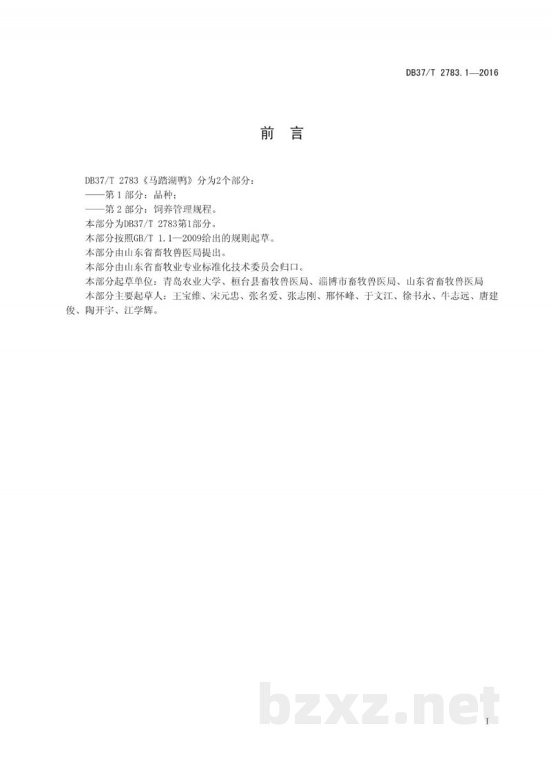 DB37/T 2783.1-2016马踏湖鸭 第1部分:品种 DB37/T 2783.1-2016马踏湖鸭 第1部分:品种