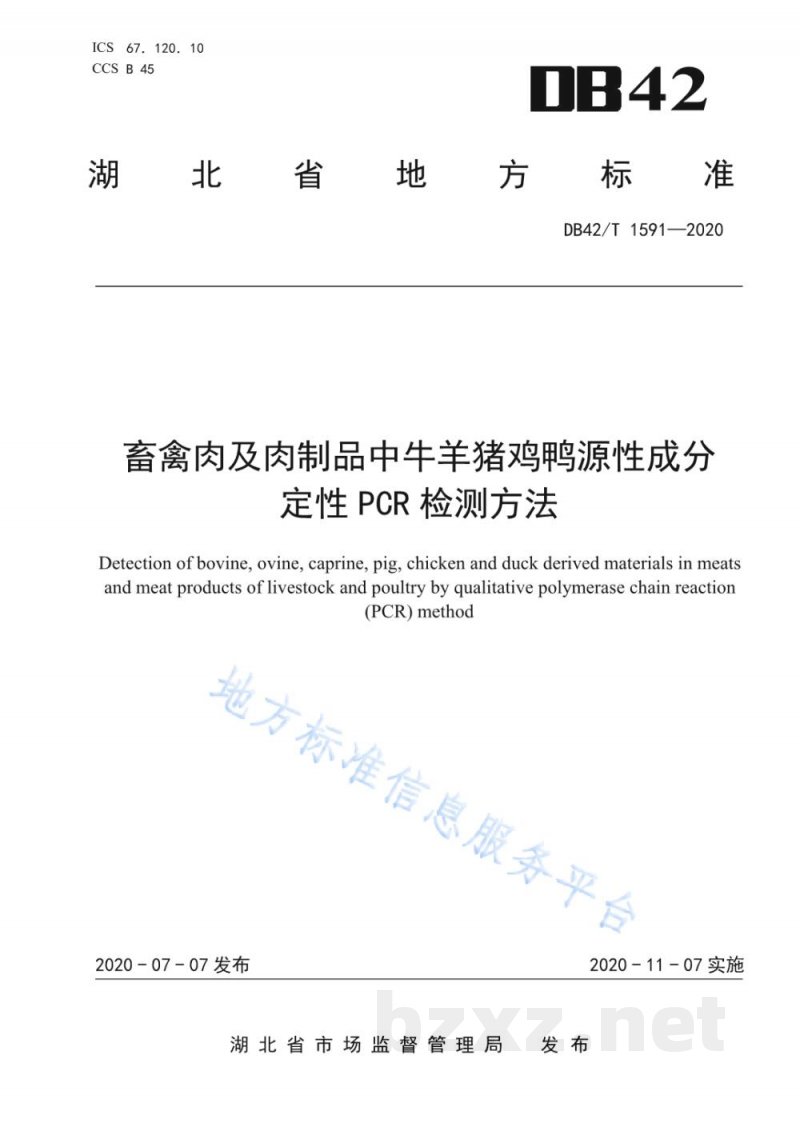 DB42/T 1591-2020畜禽肉及肉制品中牛羊猪鸡鸭源性成分定性PCR检测方法 DB42/T 1591-2020畜禽肉及肉制品中牛羊猪鸡鸭源性成分定性PCR检测方法