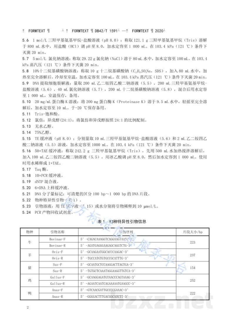 DB42/T 1591-2020畜禽肉及肉制品中牛羊猪鸡鸭源性成分定性PCR检测方法 DB42/T 1591-2020畜禽肉及肉制品中牛羊猪鸡鸭源性成分定性PCR检测方法