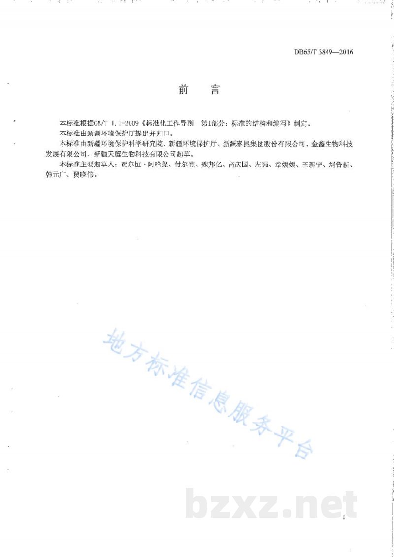 DB65/T 3849-2016清洁生产标准 油脂工业(棉籽) DB65/T 3849-2016清洁生产标准 油脂工业(棉籽)