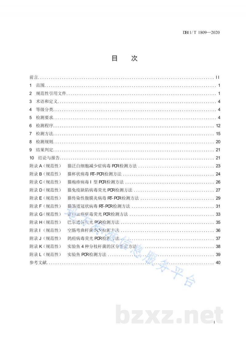 DB11/T 1809-2020实验动物 微生物检测 DB11/T 1809-2020实验动物 微生物检测