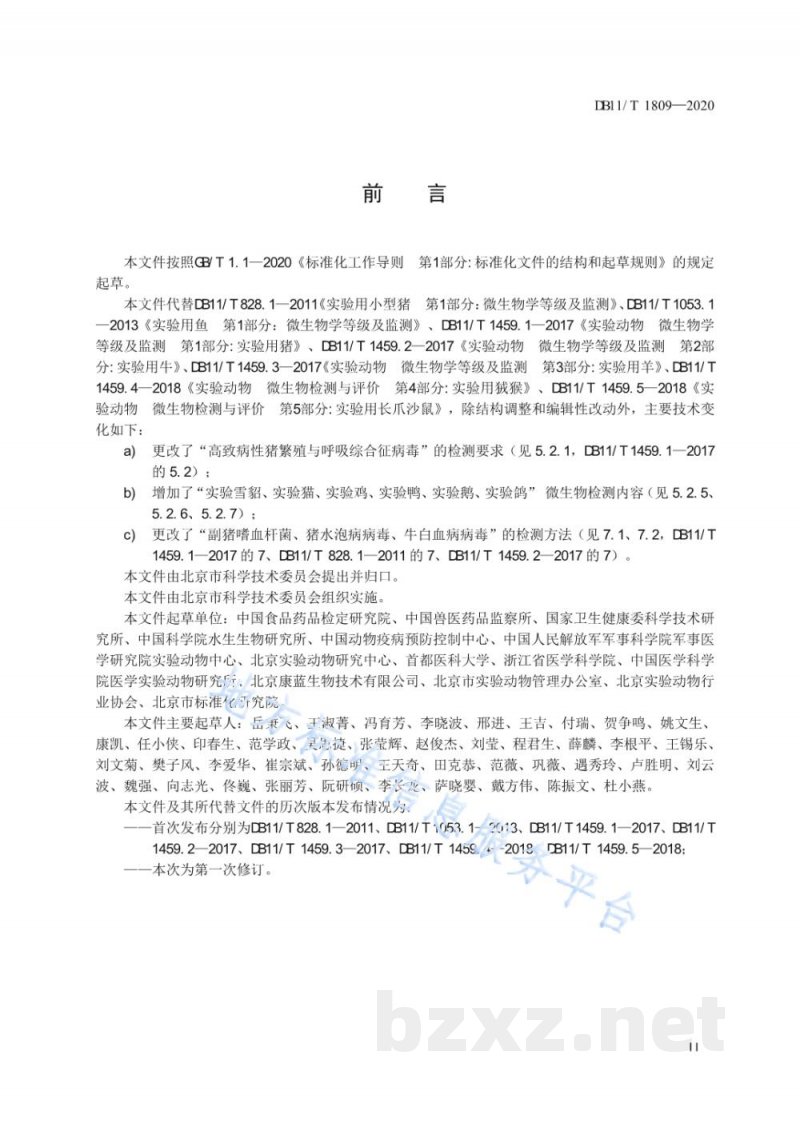 DB11/T 1809-2020实验动物 微生物检测 DB11/T 1809-2020实验动物 微生物检测