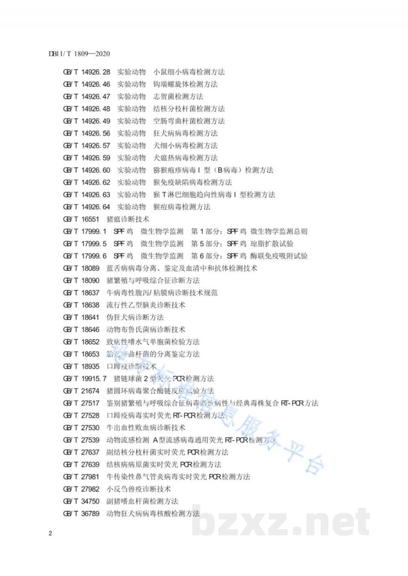 DB11/T 1809-2020实验动物 微生物检测 DB11/T 1809-2020实验动物 微生物检测