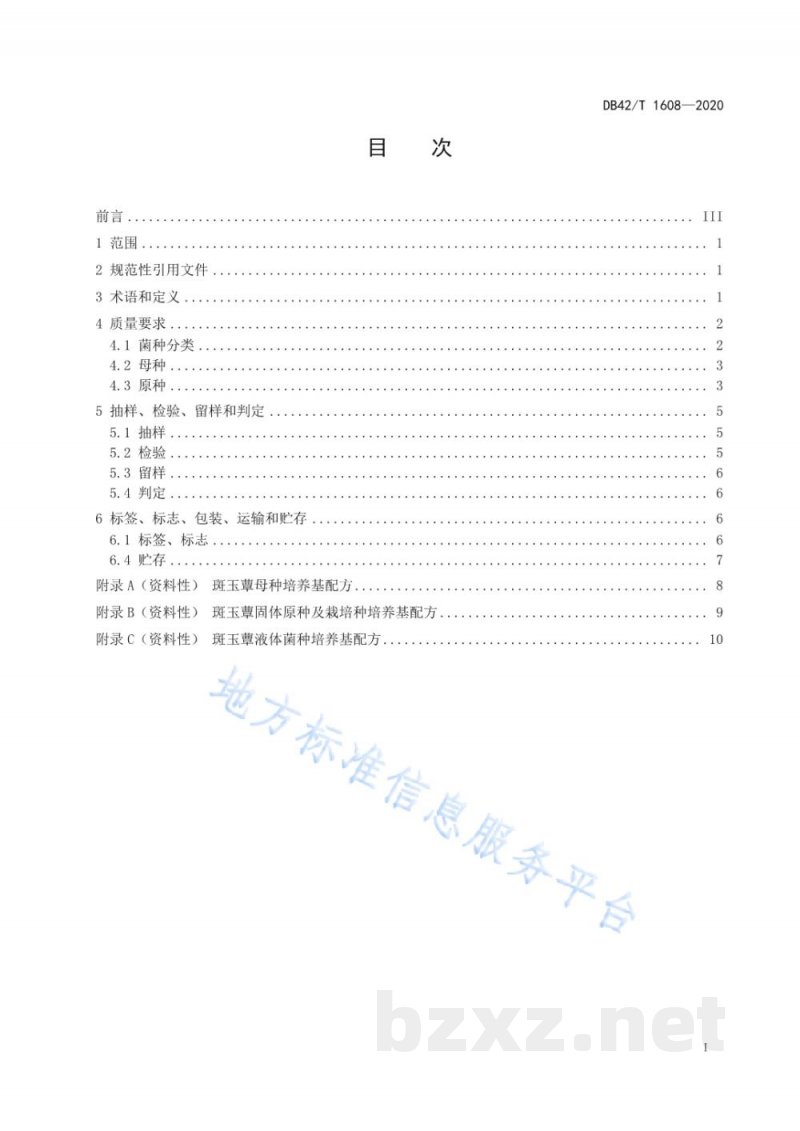DB42/T 1608-2020斑玉蕈 菌种 DB42/T 1608-2020斑玉蕈 菌种