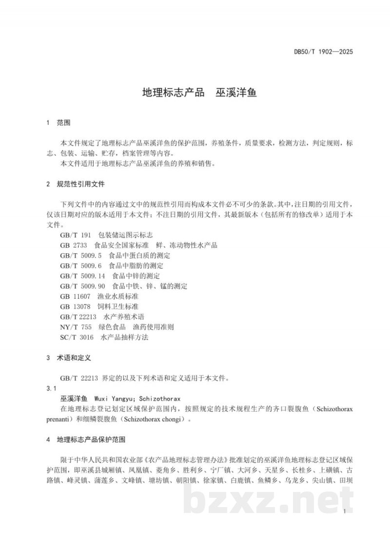 DB50/T 1902-2025地理标志产品 巫溪洋鱼 DB50/T 1902-2025地理标志产品 巫溪洋鱼