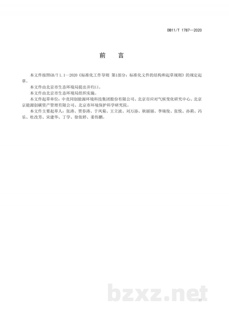 DB11/T 1787-2020二氧化碳排放核算和报告要求 其他行业 DB11/T 1787-2020二氧化碳排放核算和报告要求 其他行业