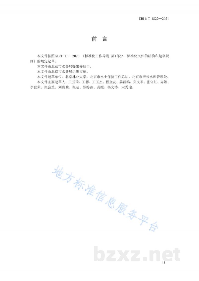 DB11/T 1822-2021水库型水源涵养区治理和监测技术指南 DB11/T 1822-2021水库型水源涵养区治理和监测技术指南
