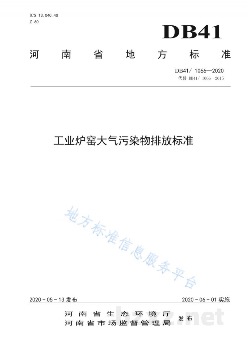 DB41/ 1066-2020工业炉窑大气污染物排放标准 DB41/ 1066-2020工业炉窑大气污染物排放标准