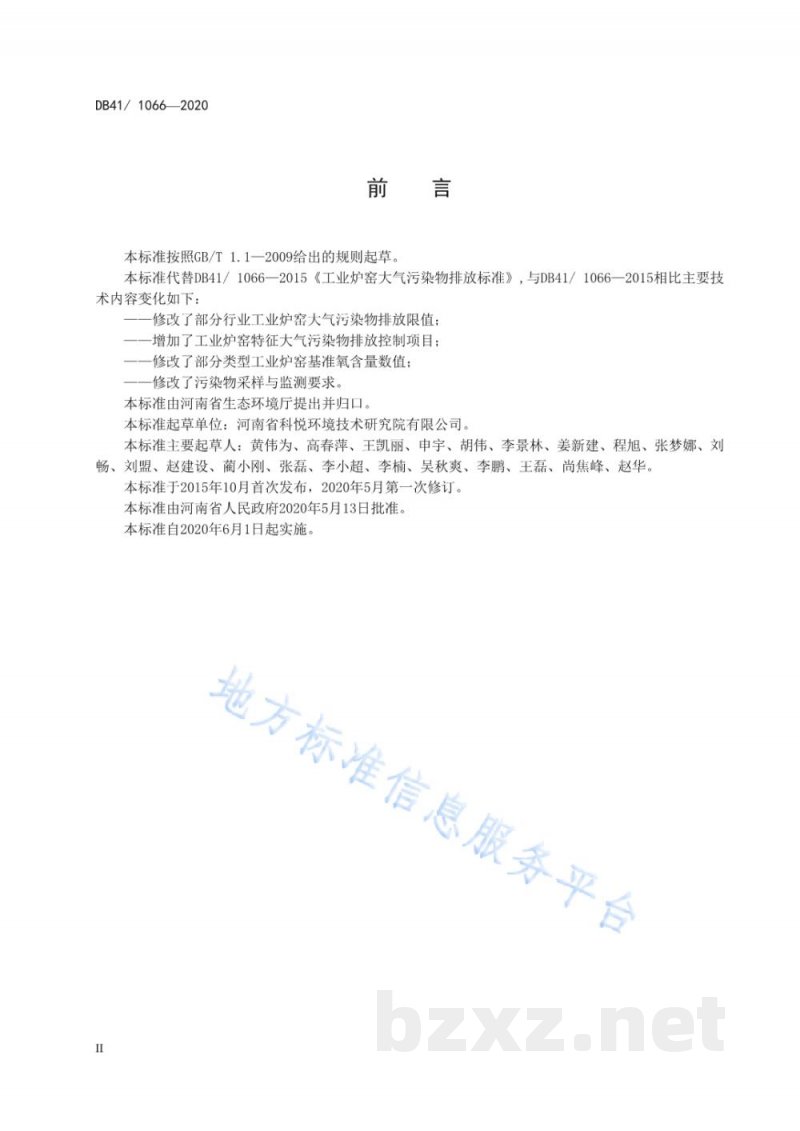 DB41/ 1066-2020工业炉窑大气污染物排放标准 DB41/ 1066-2020工业炉窑大气污染物排放标准
