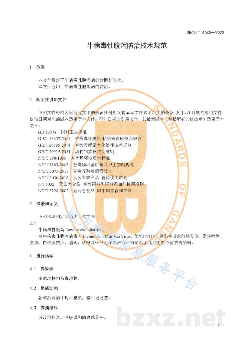 DB62/T 4630-2022牛病毒性腹泻防治技术规范 DB62/T 4630-2022牛病毒性腹泻防治技术规范