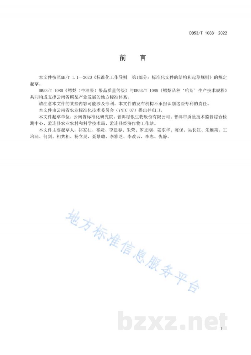 DB53/T 1088-2022鳄梨(牛油果)果品质量等级 DB53/T 1088-2022鳄梨(牛油果)果品质量等级