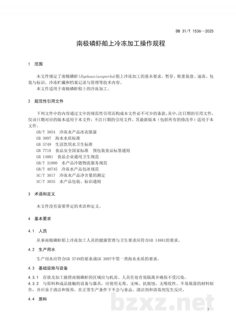 DB31/T 1536-2025南极磷虾船上冷冻加工操作规程 DB31/T 1536-2025南极磷虾船上冷冻加工操作规程