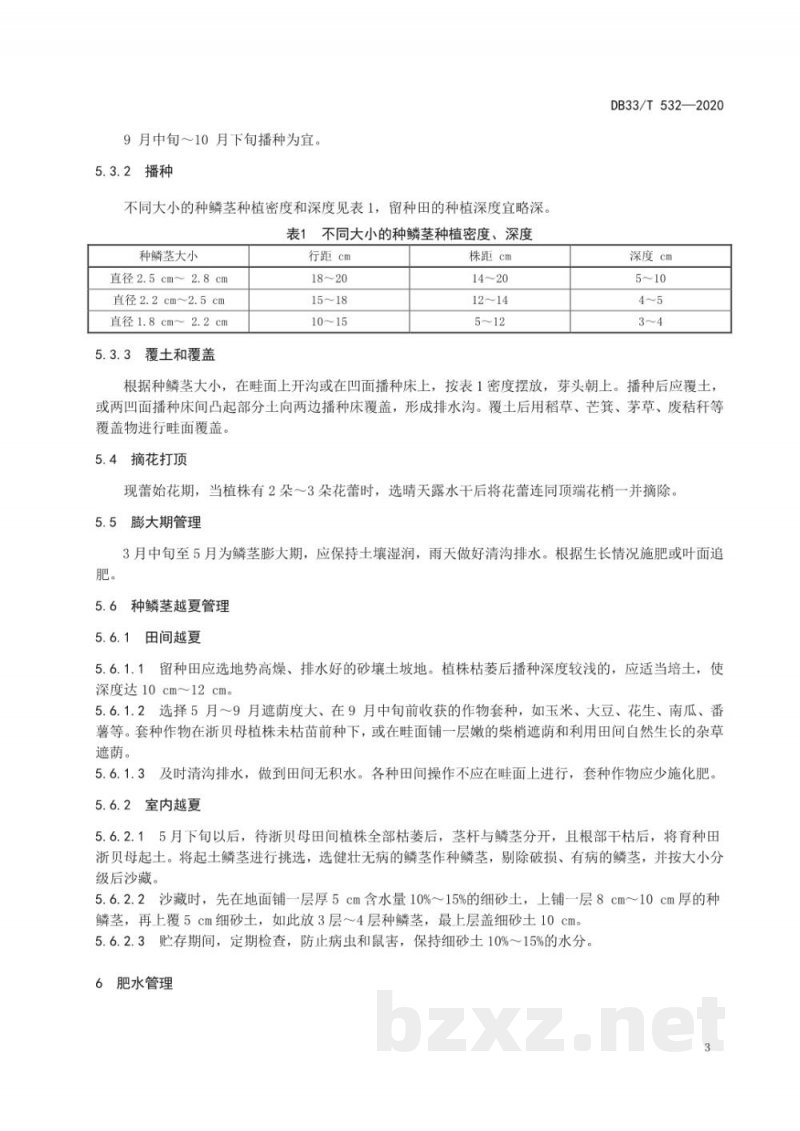 DB33/T 532-2020浙贝母绿色生产技术规范 DB33/T 532-2020浙贝母绿色生产技术规范