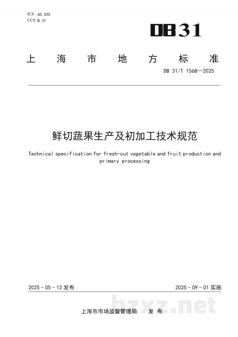 DB31/T 1568-2025鲜切蔬果生产及初加工技术规范 DB31/T 1568-2025鲜切蔬果生产及初加工技术规范