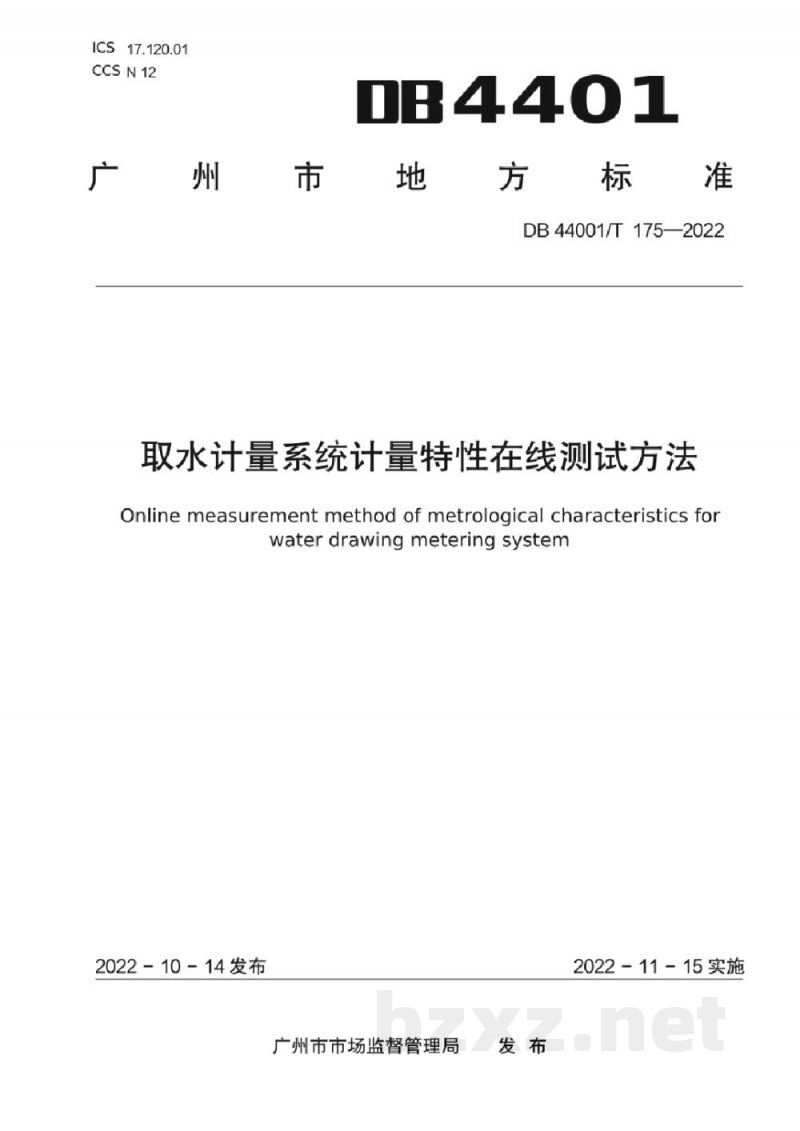 DB4401/T 175-2022取水计量系统计量特性在线测试方法 DB4401/T 175-2022取水计量系统计量特性在线测试方法