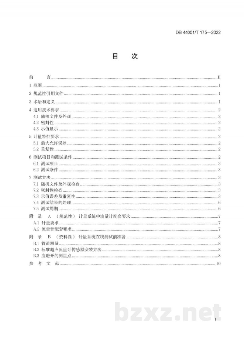 DB4401/T 175-2022取水计量系统计量特性在线测试方法 DB4401/T 175-2022取水计量系统计量特性在线测试方法