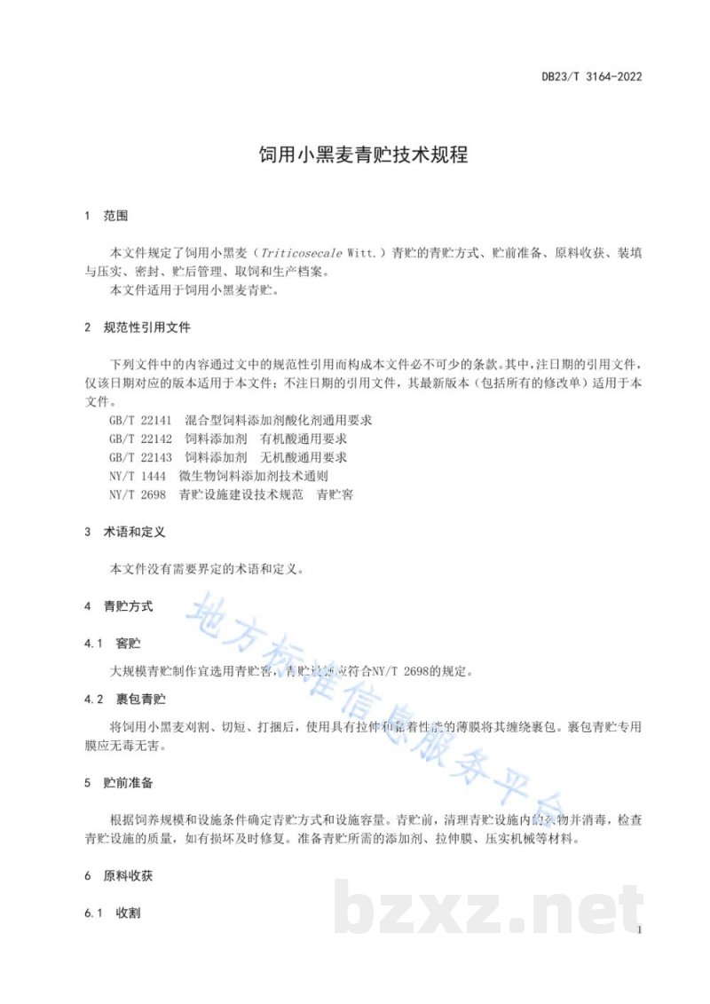 DB23/T 3164-2022饲用小黑麦青贮技术规程 DB23/T 3164-2022饲用小黑麦青贮技术规程