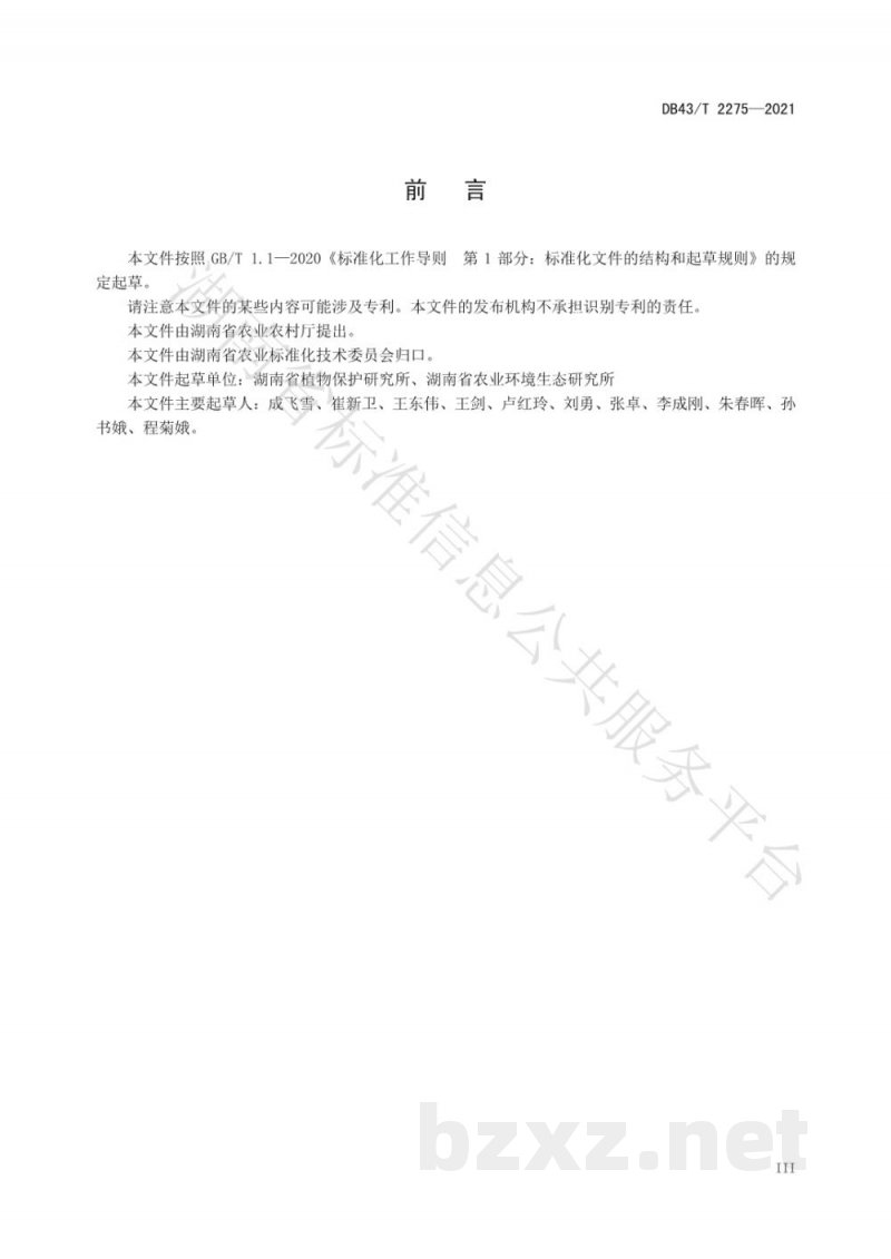 DB43/T 2275-2021露地南瓜生产化肥农药减施增效技术规程 DB43/T 2275-2021露地南瓜生产化肥农药减施增效技术规程