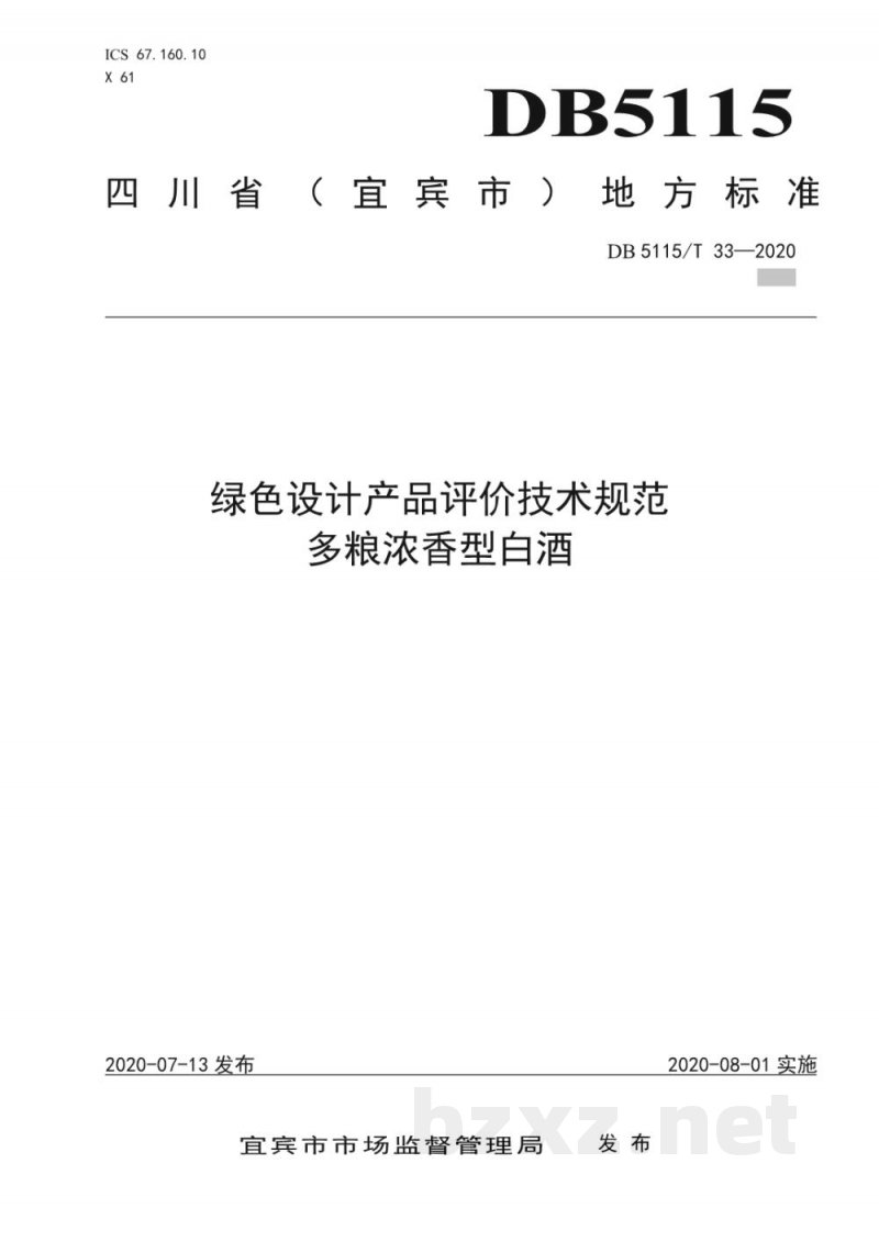 DB5115/T 33-2020绿色设计产品评价技术规范 多粮浓香型白酒 DB5115/T 33-2020绿色设计产品评价技术规范 多粮浓香型白酒