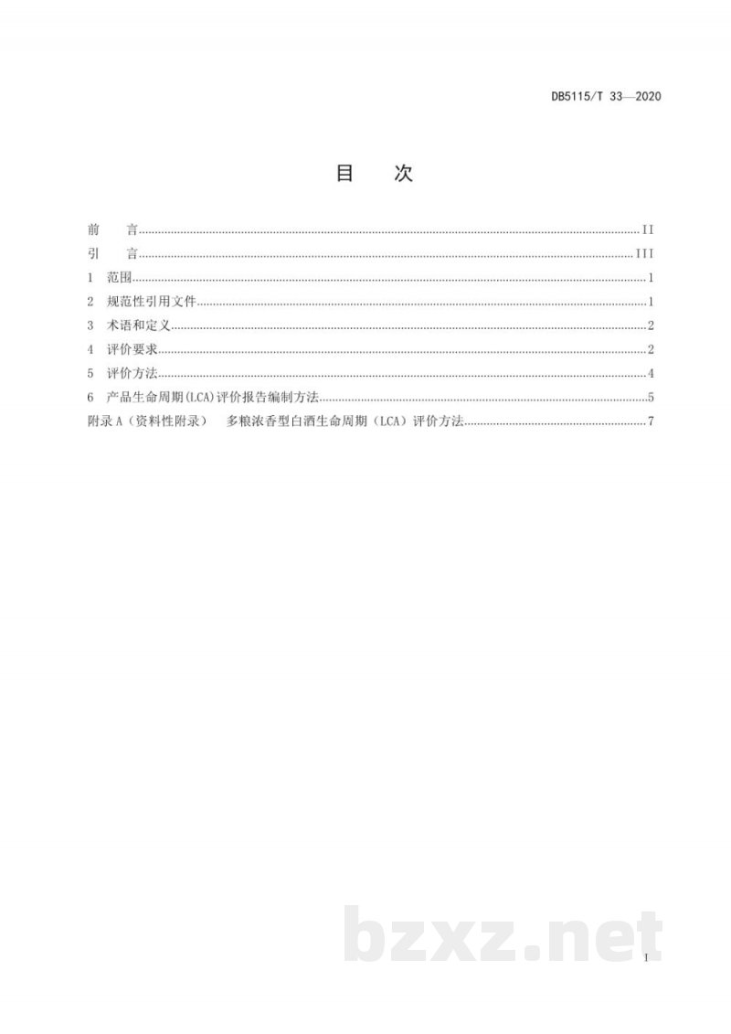 DB5115/T 33-2020绿色设计产品评价技术规范 多粮浓香型白酒 DB5115/T 33-2020绿色设计产品评价技术规范 多粮浓香型白酒