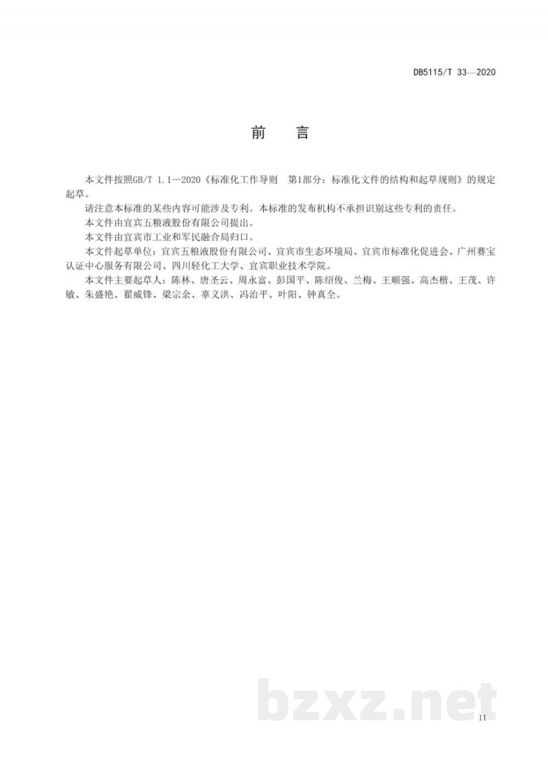 DB5115/T 33-2020绿色设计产品评价技术规范 多粮浓香型白酒 DB5115/T 33-2020绿色设计产品评价技术规范 多粮浓香型白酒
