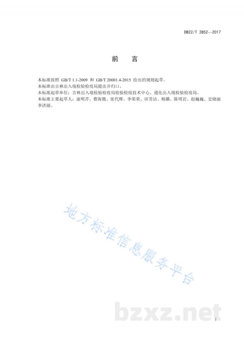 DB22/T 2852-2017人参中毒杀芬残留量的测定 气相色谱-质谱/质谱法