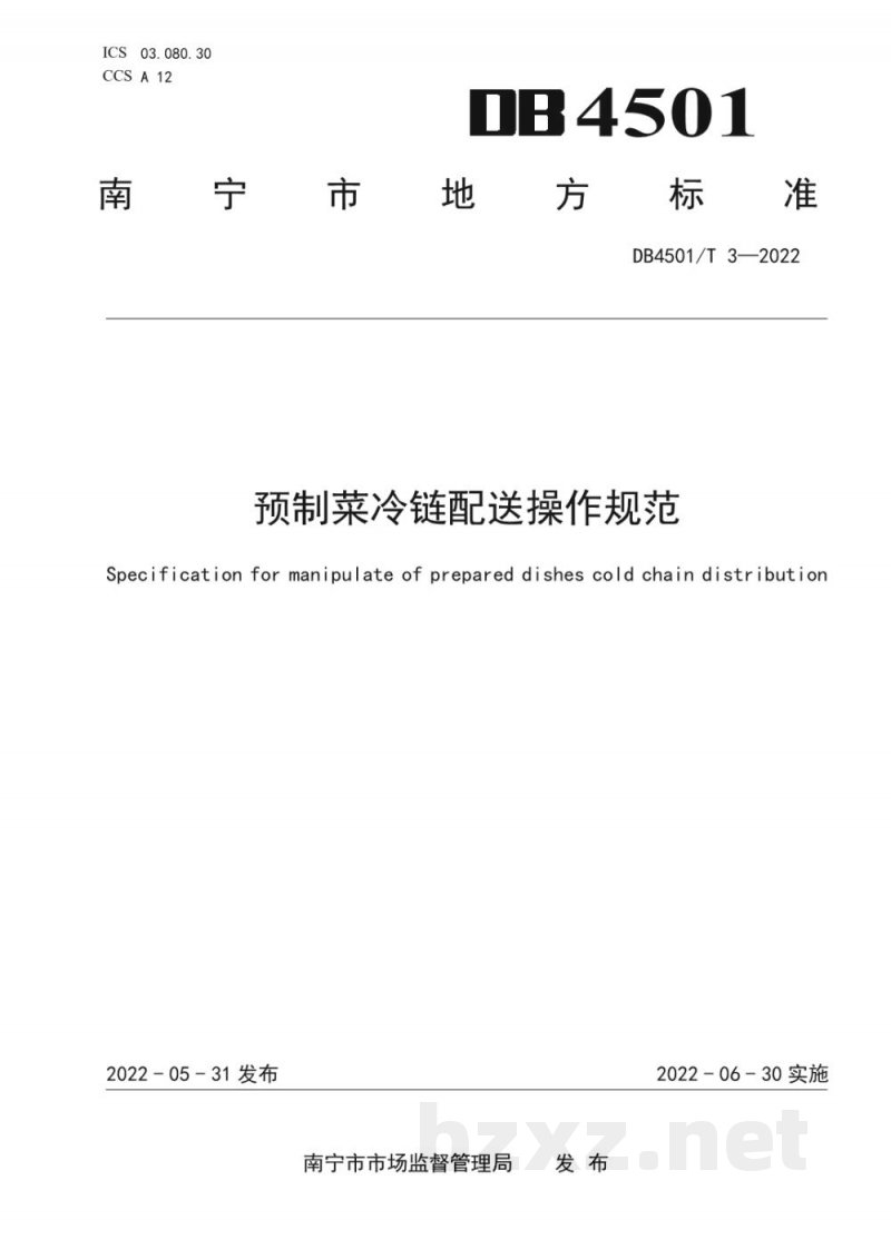 DB4501/T 3-2022预制菜冷链配送操作规范 DB4501/T 3-2022预制菜冷链配送操作规范