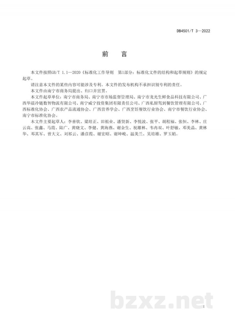 DB4501/T 3-2022预制菜冷链配送操作规范 DB4501/T 3-2022预制菜冷链配送操作规范