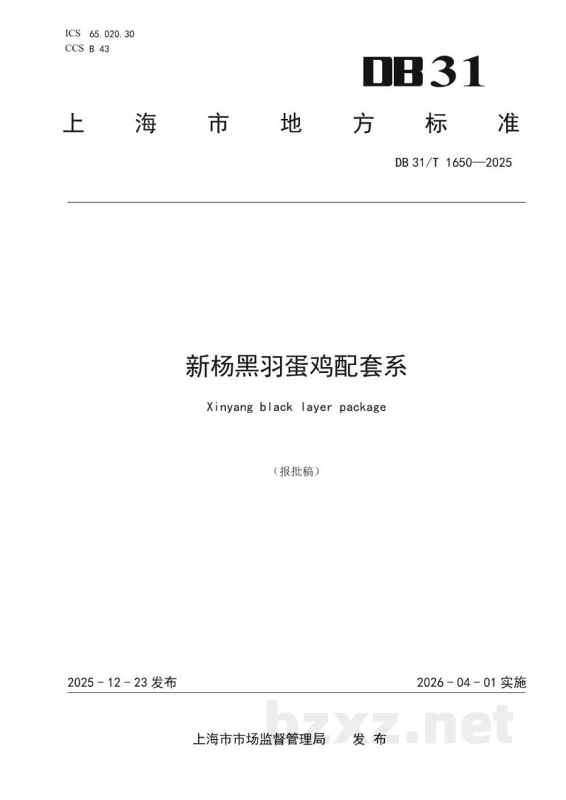 DB31/T 1650-2025新杨黑羽蛋鸡配套系 DB31/T 1650-2025新杨黑羽蛋鸡配套系