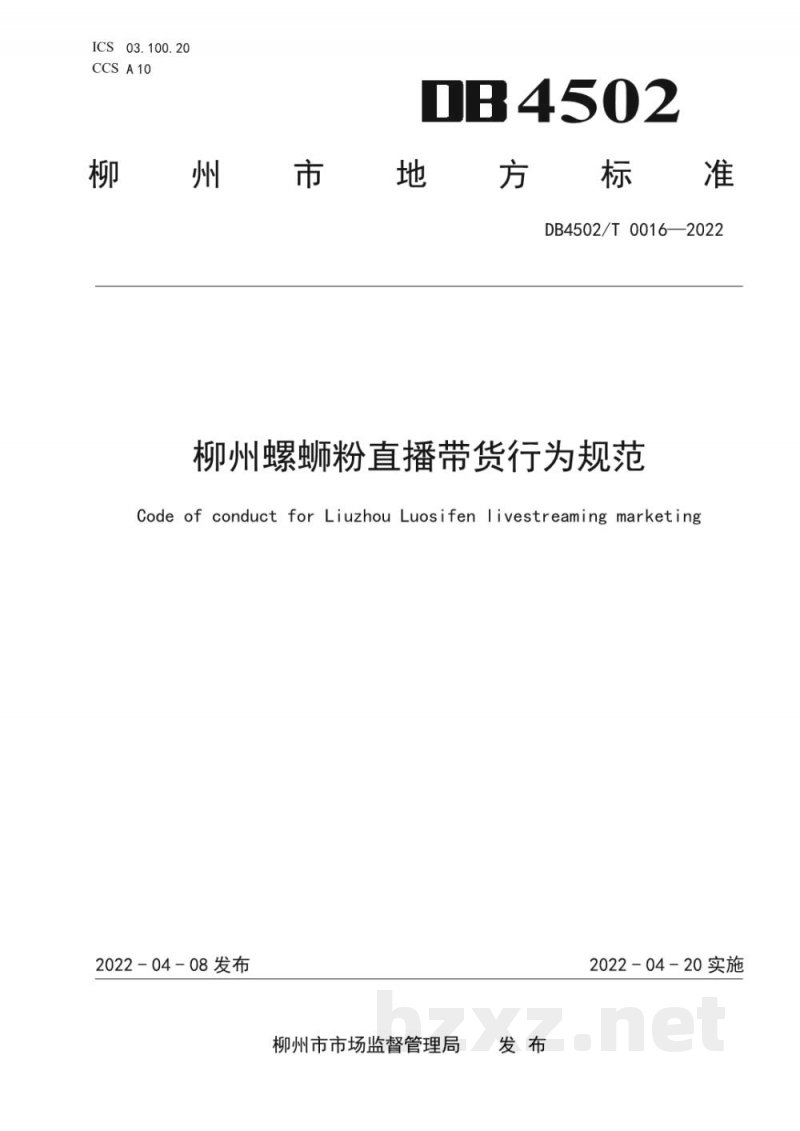 DB4502/T 0016-2022柳州螺蛳粉直播带货行为规范 DB4502/T 0016-2022柳州螺蛳粉直播带货行为规范