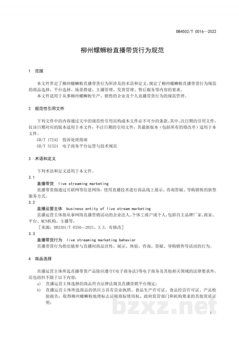 DB4502/T 0016-2022柳州螺蛳粉直播带货行为规范 DB4502/T 0016-2022柳州螺蛳粉直播带货行为规范