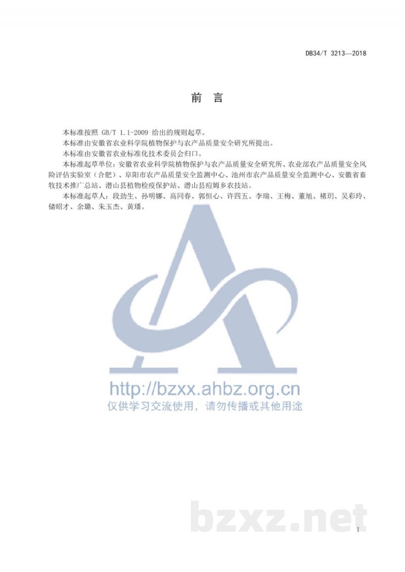 DB34/T 3213-2018油料农产品中精喹禾灵及其代谢物喹禾灵酸残留量的测定 液相色谱-串联质谱法 DB34/T 3213-2018油料农产品中精喹禾灵及其代谢物喹禾灵酸残留量的测定 液相色谱-串联质谱法