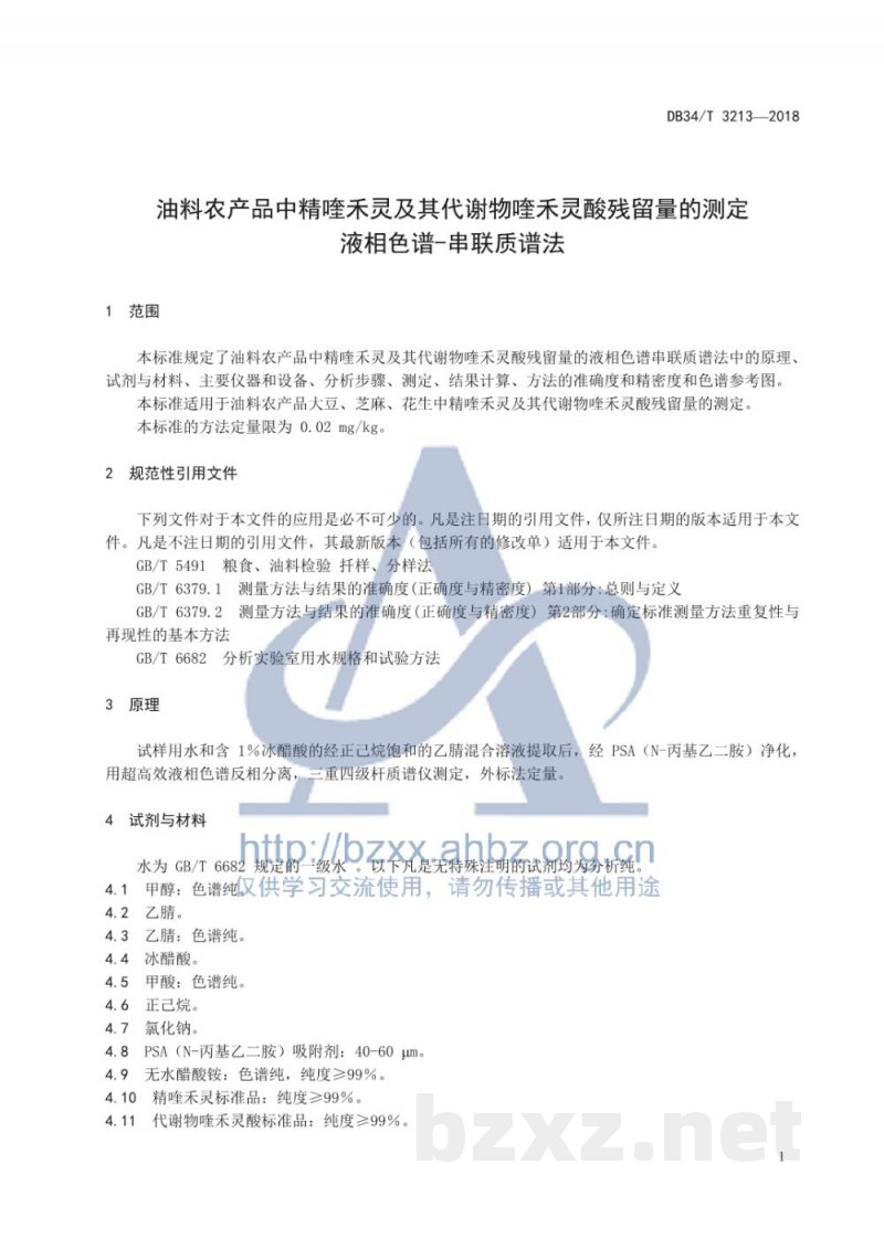 DB34/T 3213-2018油料农产品中精喹禾灵及其代谢物喹禾灵酸残留量的测定 液相色谱-串联质谱法 DB34/T 3213-2018油料农产品中精喹禾灵及其代谢物喹禾灵酸残留量的测定 液相色谱-串联质谱法