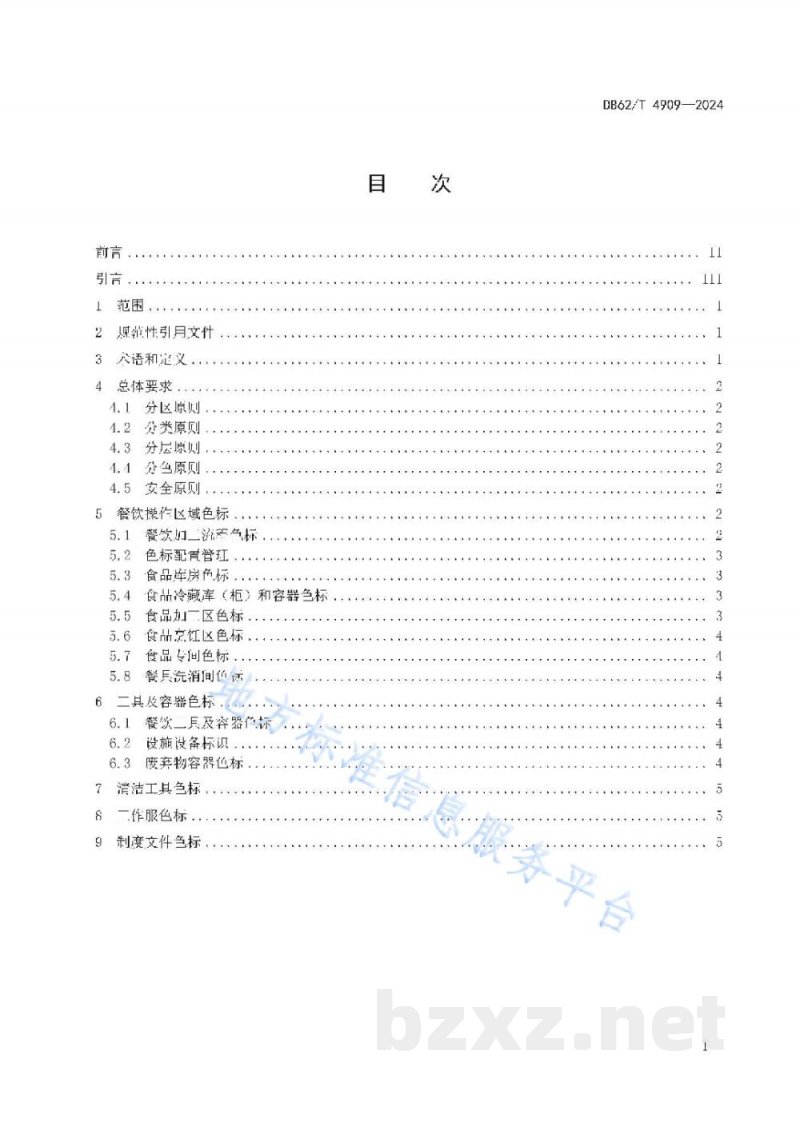 DB62/T 4909-2024餐饮服务提供者操作现场色标化管理规范 DB62/T 4909-2024餐饮服务提供者操作现场色标化管理规范