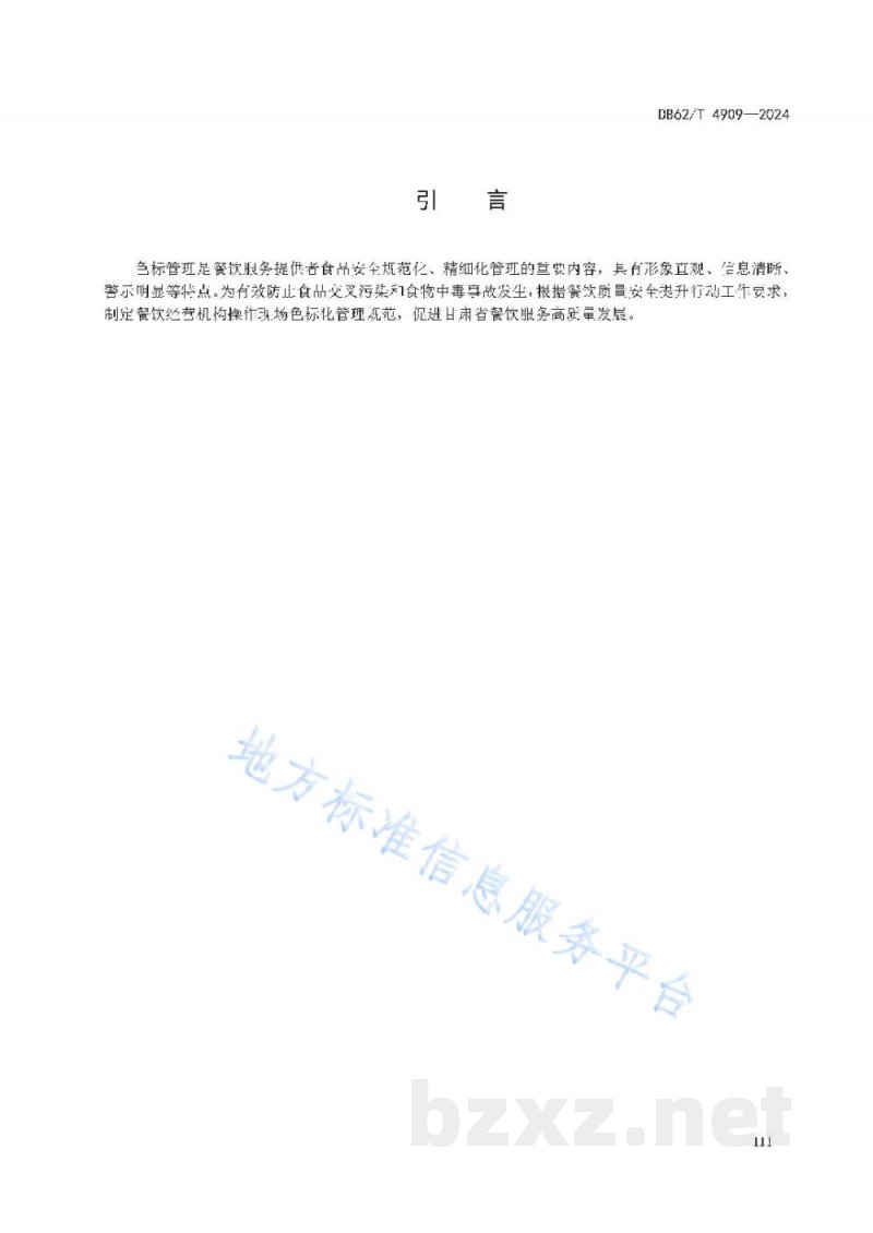 DB62/T 4909-2024餐饮服务提供者操作现场色标化管理规范 DB62/T 4909-2024餐饮服务提供者操作现场色标化管理规范