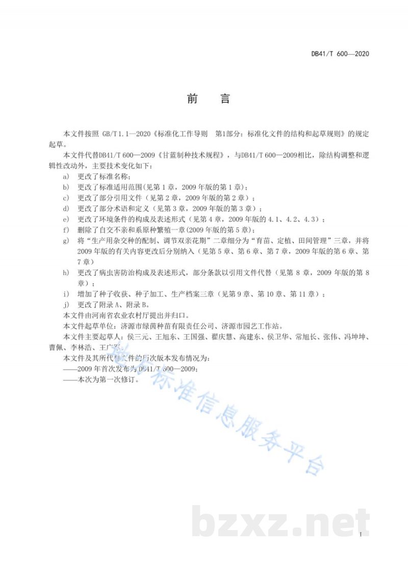 DB41/T 600-2020结球甘蓝杂交制种技术规程 DB41/T 600-2020结球甘蓝杂交制种技术规程