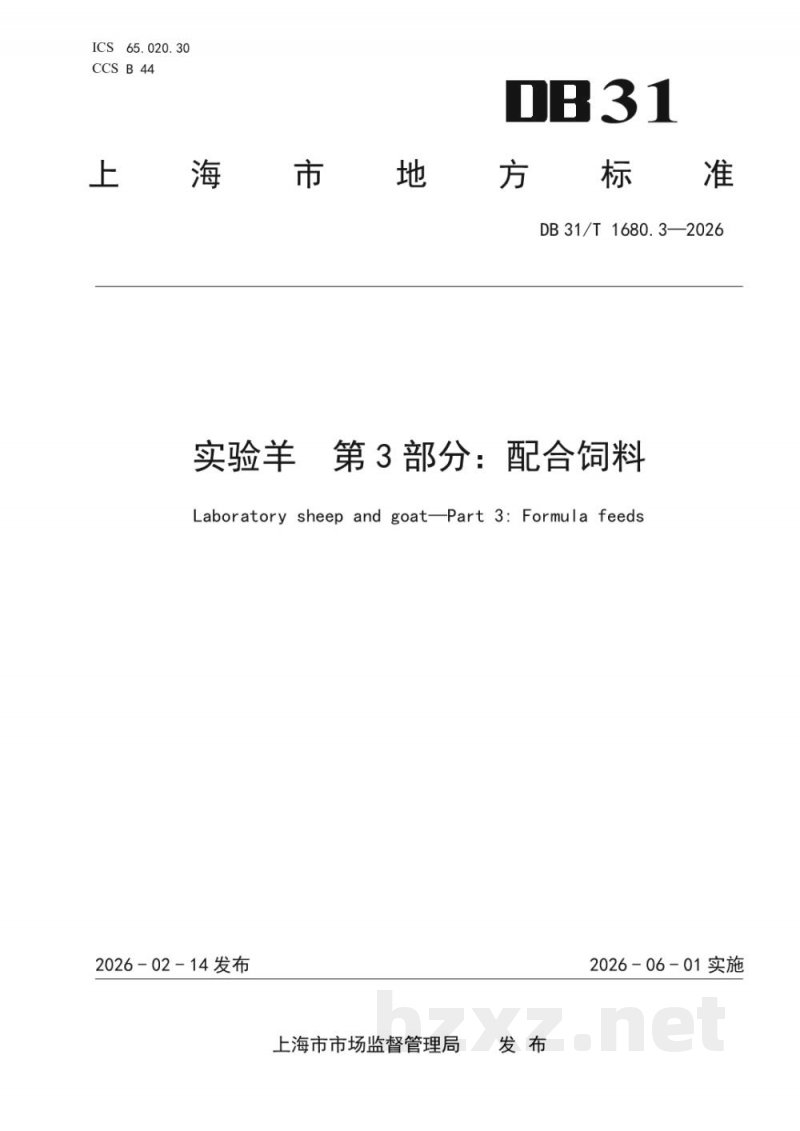 DB31/T 1680.3-2026实验羊 第3部分:配合饲料 DB31/T 1680.3-2026实验羊 第3部分:配合饲料