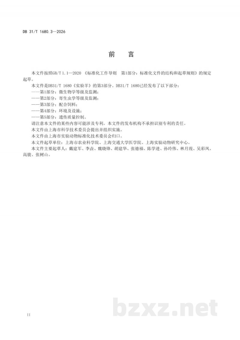 DB31/T 1680.3-2026实验羊 第3部分:配合饲料 DB31/T 1680.3-2026实验羊 第3部分:配合饲料