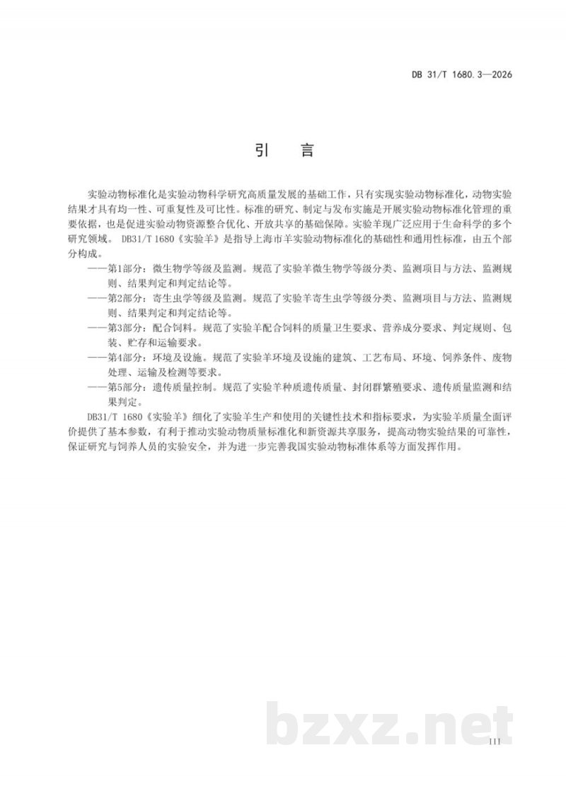 DB31/T 1680.3-2026实验羊 第3部分:配合饲料 DB31/T 1680.3-2026实验羊 第3部分:配合饲料