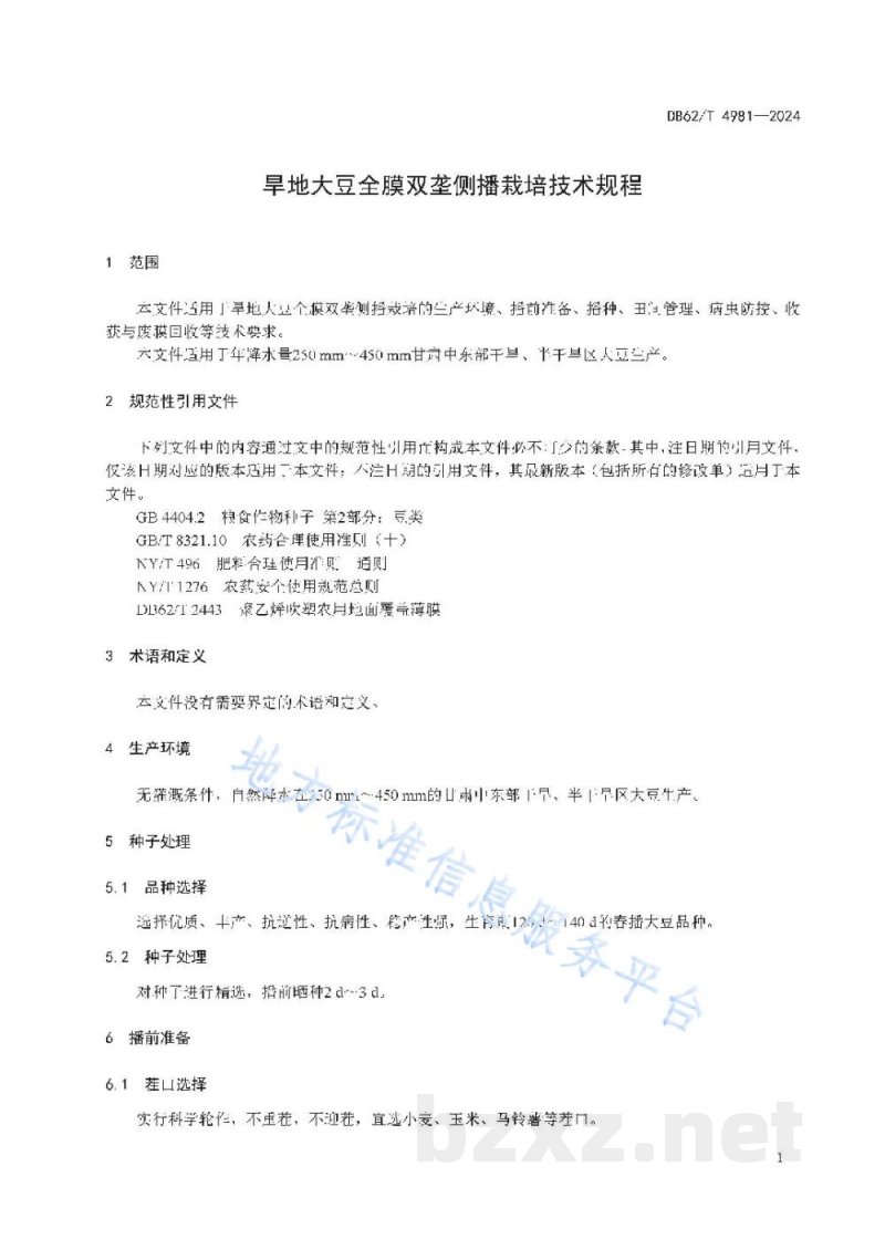 DB62/T 4981-2024旱地大豆全膜双垄侧播栽培技术规程 DB62/T 4981-2024旱地大豆全膜双垄侧播栽培技术规程