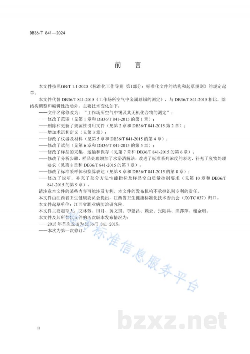 DB36/T 841-2024工作场所空气中锡及其无机化合物的测定 DB36/T 841-2024工作场所空气中锡及其无机化合物的测定