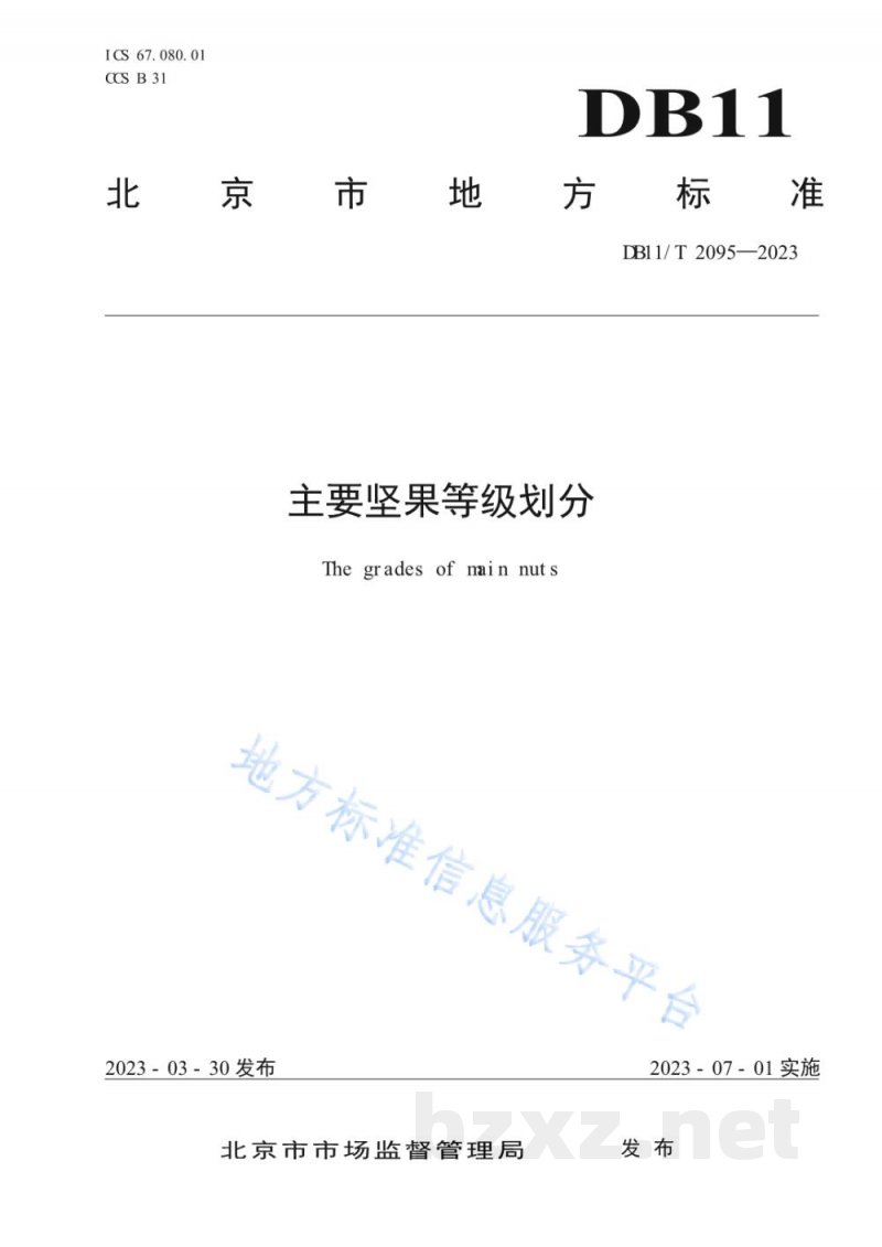 DB11/T 2095-2023主要坚果等级划分 DB11/T 2095-2023主要坚果等级划分